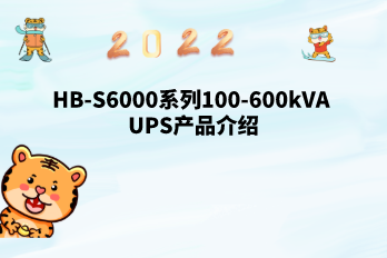 HB-S6000系列100-600kVA UPS产品介绍