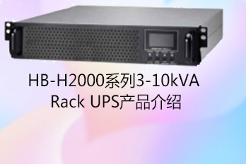 HB-H2000系列3-10kVA Rack UPS产品介绍