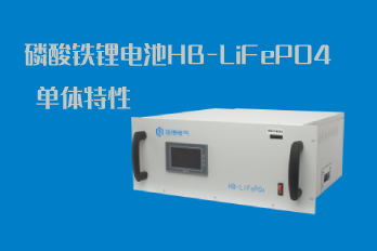磷酸铁锂电池HB-LiFePO4的单体特性