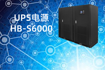 HB-S6000(100-600kVA)UPS电源|不间断电源技术规格