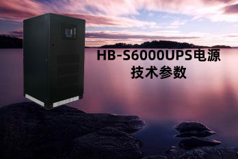HB-S6000(10-80kVA)UPS电源|不间断电源技术参数