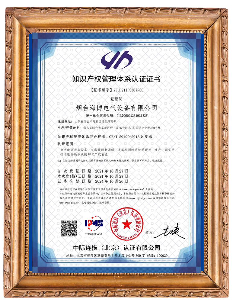 烟台海博电气设备有限公司-IPMS证书中文