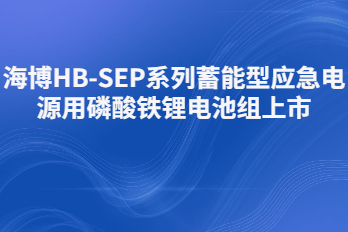 海博HB-SEP-LiFePO4蓄能型应急电源用磷酸铁锂电池组上市