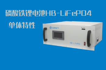  磷酸铁锂电池HB-LiFePO4的单体特性