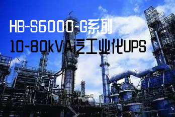 HB-S6000-G系列10-80kVA泛工业化UPS