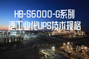 HB-S6000-G系列泛工业化UPS技术规格