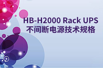 HB-H2000 Rack UPS不间断电源技术规格
