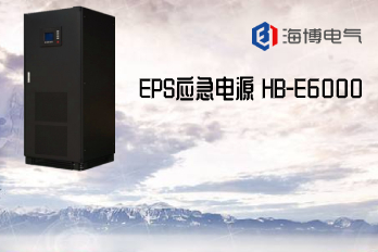 HB-E6000海博EPS应急电源配置需求清单