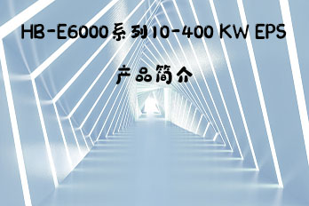 HB-E6000系列EPS产品简介