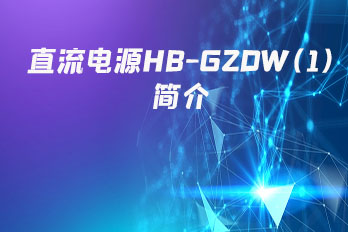 直流电源HB-GZDW(1)简介