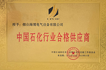 恭喜海博电气被评定为中国石化行业合格供应商