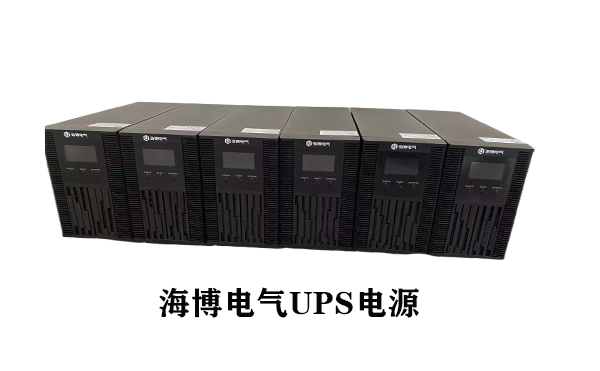 UPS不间断电源认准正规生产厂家海博电气